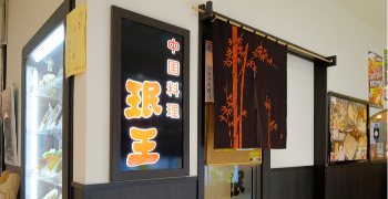 中国料理　珉王 求人
