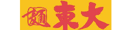 東大　尼崎店 求人情報