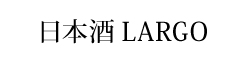 日本酒LARGO 求人情報