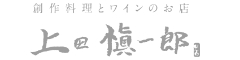 創作料理とワインのお店　上田慎一郎 求人情報