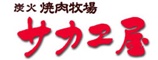 炭火焼肉牧場サカエ屋／有限会社サカエ屋サンミート 求人情報