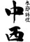 季節料理　中西 求人情報