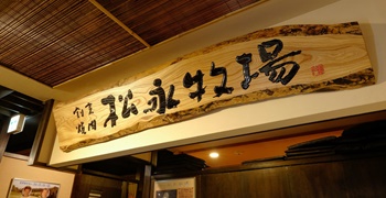割烹焼肉 松永牧場 北新地店(大元気株式会社) 求人