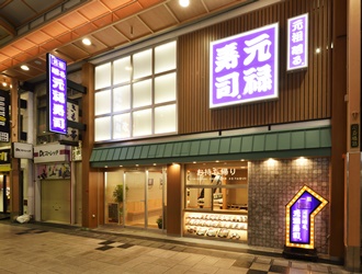 「元祖 廻る元禄寿司」心斎橋店 求人