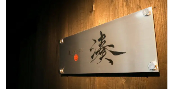 湊(株式会社心屋) 求人