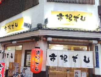 市場ずし 求人
