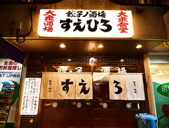 餃子ノ酒場 すえひろ 求人