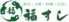 福ずし 求人情報