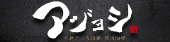 本格手打ち冷麺 韓国料理 アジョシ／株式会社チャングー 求人情報