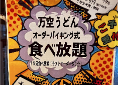 有限会社田舎っ子 求人 SNSで話題の大阪初！うどん食べ放題始めました！
色々な挑戦ができるのは当店の魅力★