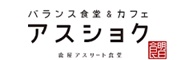 バランス食堂＆カフェ アスショク 求人情報