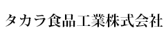 タカラ食品工業株式会社 ※飲食事業部総合採用本部 求人情報