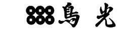 鳥光 須磨本店 求人情報