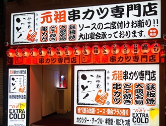 新世界串カツいっとく 阪急梅田東通店 求人