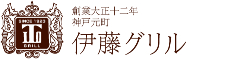 伊藤グリル 求人情報