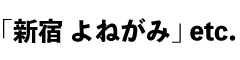 「新宿 よねがみ」「神楽坂 鮨 きもと」「天冨良 よこ田」「鉄板焼き 一心」etc. 求人情報