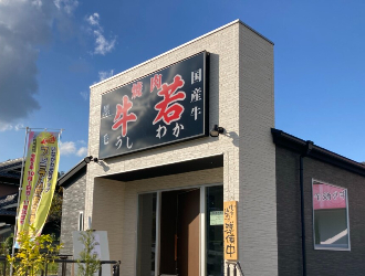 焼肉　牛若 求人