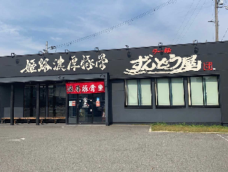 ラー麺 ずんどう屋 京都八幡店 求人
