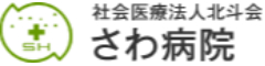 社会医療法人北斗会「さわ病院」 求人情報