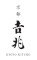 株式会社京都吉兆 求人情報