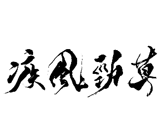疾風勁草/株式会社ザ・ガッツ 求人