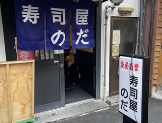 寿司屋のだ 天満店 求人