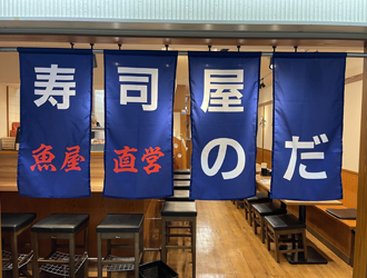 寿司屋のだ 大阪駅前第3ビル店 求人