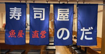 野田商店(魚屋)／寿司屋のだ／焼肉新業態／ご飯や NODA／【株式会社野田】 求人