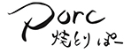 焼とりporc(ぽー)/ 株式会社porc 求人情報