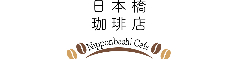 日本橋珈琲店 求人情報