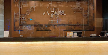 八仙閣 求人