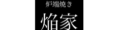 炉ばた 焔家(ほむらや)/マルトモ株式会社 求人情報