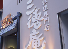 日本料理  三徳庵（さんとくあん）北区店 求人 