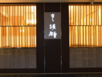 すし淡鮃 求人 高級感のあるシックな趣