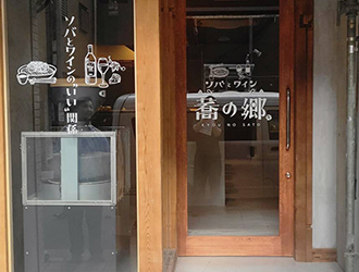 ソバとワイン　蕎の郷／魚の郷　こにし 求人