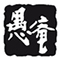 愚庵　本店／銀平グループ 求人情報
