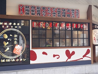 新世界串カツいっとく 阪急三番街店 求人
