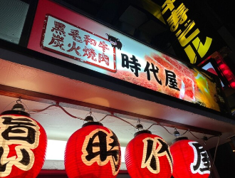 時代屋 求人