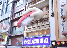 元禄産業株式会社　「元祖 廻る元禄寿司」 求人 あくまでも「職人」が握る事にこだわるお店です。技術をしっかりと身に付けたい方にも最適の環境！