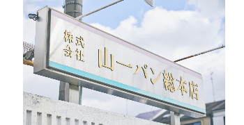 ムーラン／パンドール(株式会社 山一パン総本店) 求人