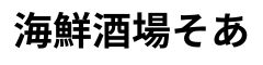 海鮮酒場そあ/株式会社TEN.IZA 求人情報