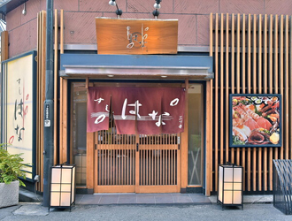 すしはな 求人