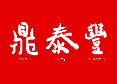 株式会社 アール・ティー・コーポレーション（髙島屋グループ）／鼎泰豊（ディンタイフォン）etc. 求人 「鼎泰豊」は年代を問わず幅広い世代に支持されるブランドです。息の長いレストランで将来も安心です