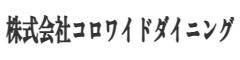 株式会社コロワイドダイニング【コロワイドグループ企業】 求人情報