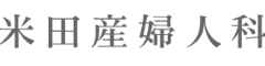 米田産婦人科 求人情報