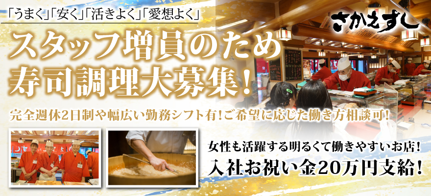 さかえすし(渡辺食品株式会社) 求人