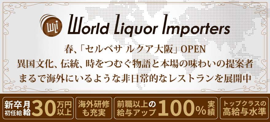 ワールドリカーインポーターズ株式会社 求人