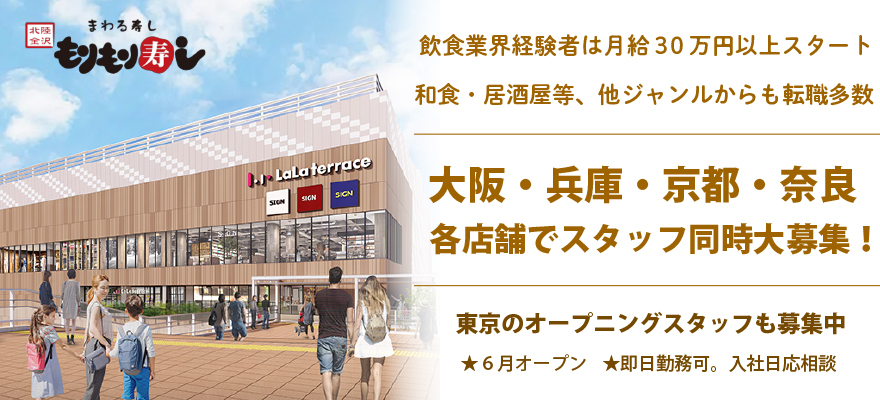 もりもり寿し 求人