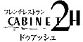 フレンチレストラン　CABINET 2H -ドゥ アッシュ- 求人情報