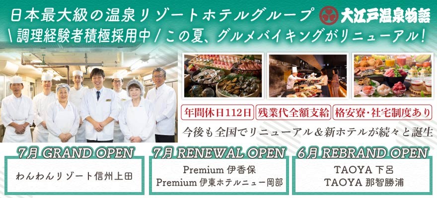大江戸温泉物語ホテルズ&リゾーツ株式会社 求人